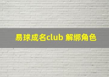 易球成名club 解绑角色